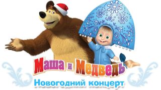 Маша и Медведь - Новогодний сборник
