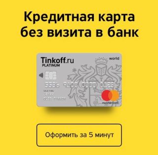 ТИНЬКОФФ кредитная карта